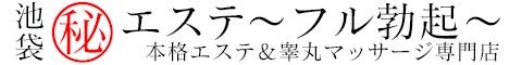 池袋 (北口/西口)回春・メンズエステ 池袋㊙エステ〜フル勃起〜
