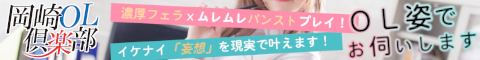 岡崎/西尾/蒲郡デリヘル 岡崎OL倶楽部